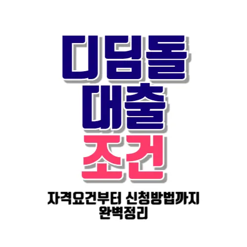 디딤돌 대출 조건 썸네일