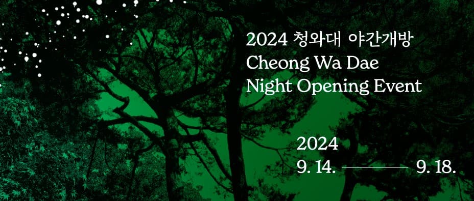 청와야 야간개방
