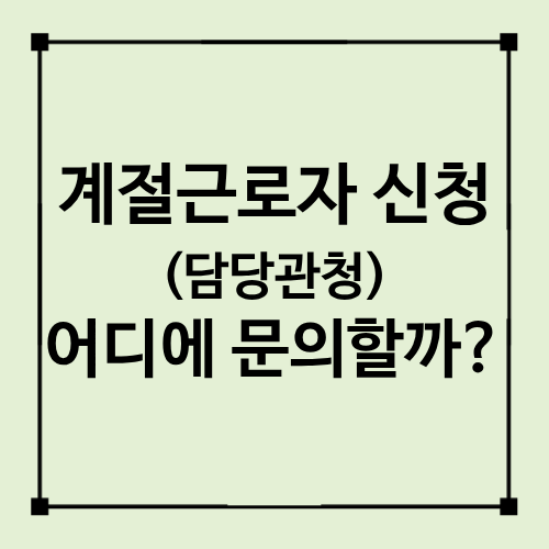 외국인 계절근로자 담당관청은 어디?｜농가가 신청할 때 연락할 곳 총정리