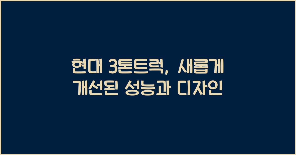 현대 3톤트럭