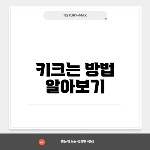 키크는 방법 알아보기