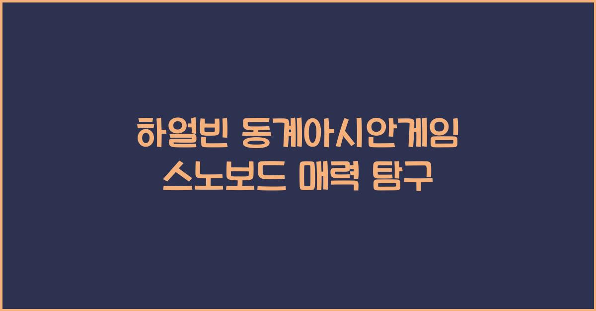 하얼빈 동계아시안게임 스노보드