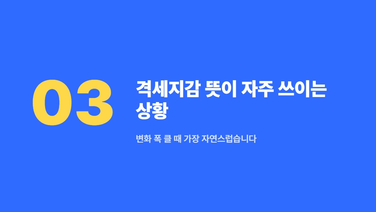 격세지감 뜻이 자주 쓰이는 상황 — 변화 폭 클 때 가장 자연스럽습니다