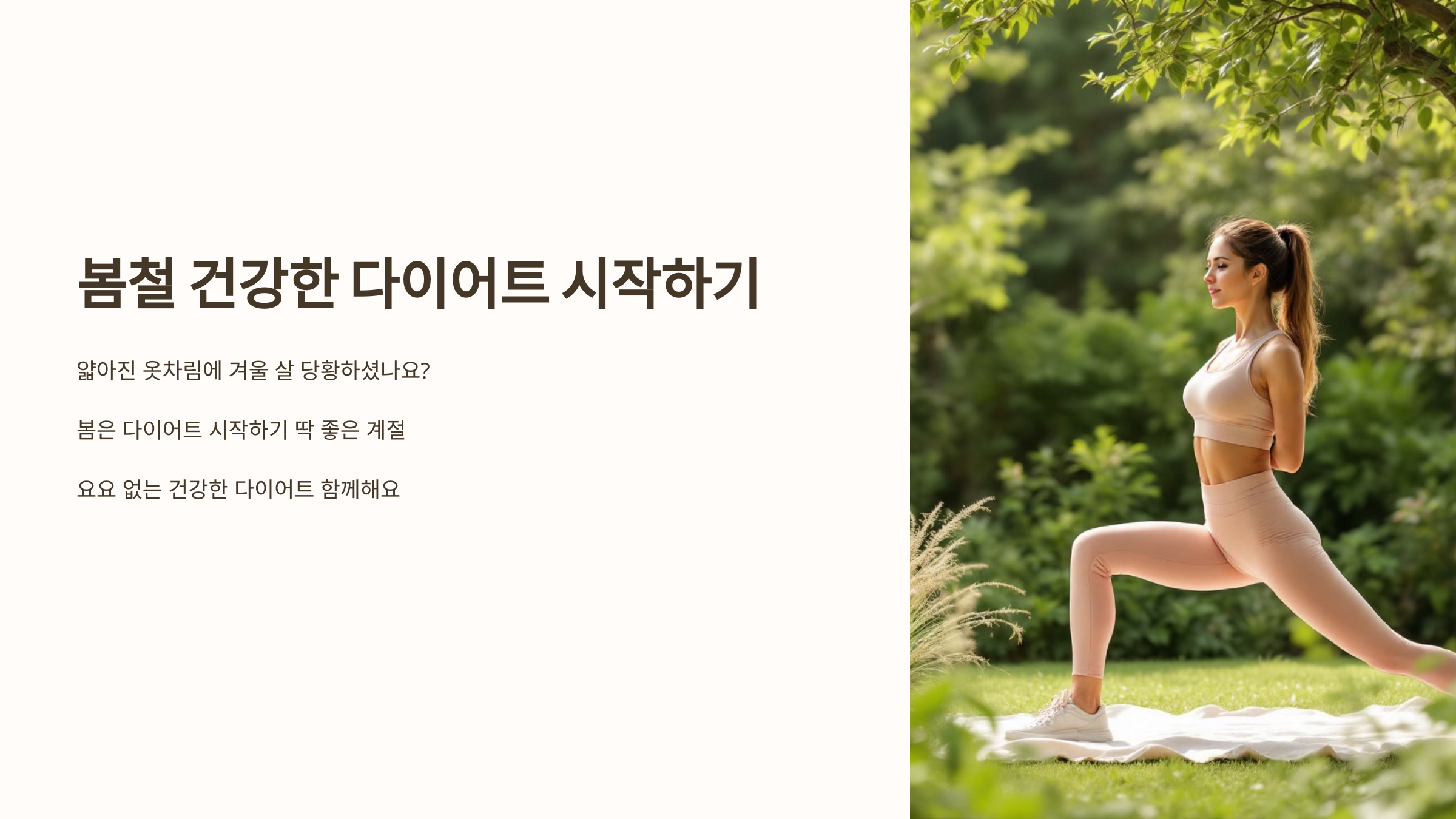 봄철 건강한 다이어트 시작하기