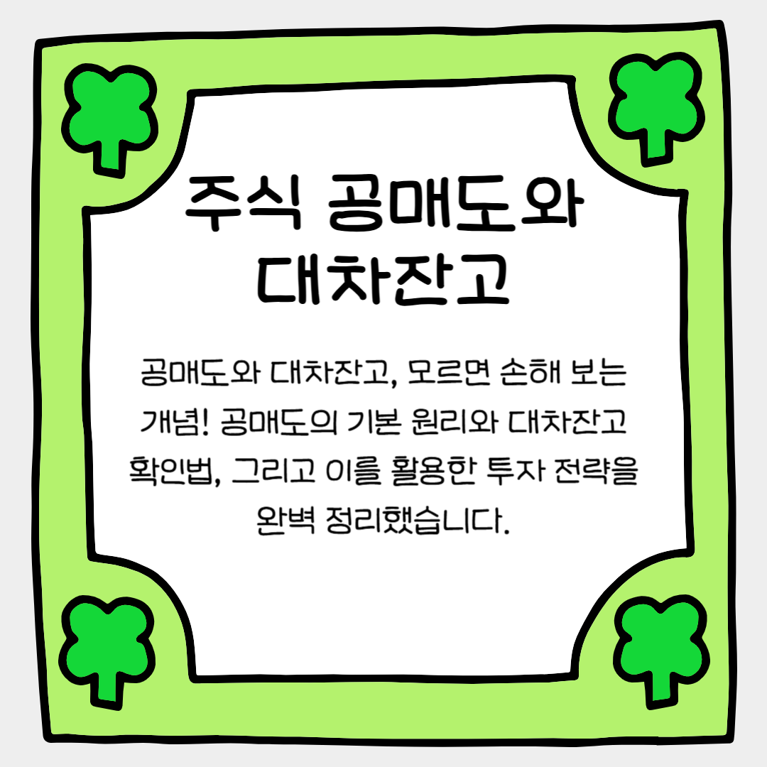 주식 공매도와 대차잔고, 모르면 안되는 핵심 개념 정리!