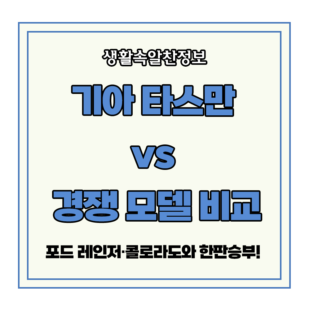 기아 타스만 정통 픽업 트럭 포드 레인저 콜로라도 비교 분석