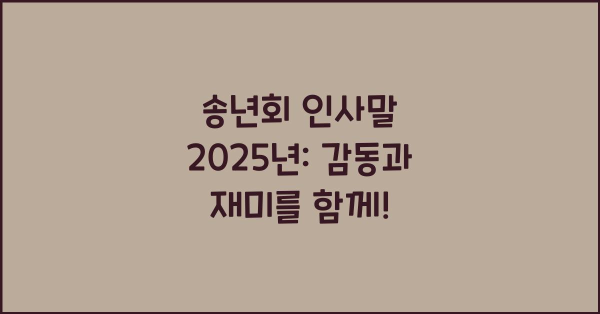 송년회 인사말 2025년