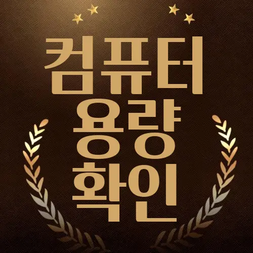 컴퓨터 용량 확인