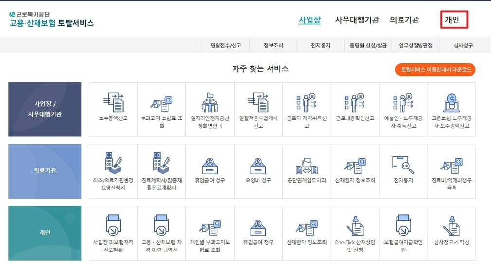 근로복지공단 고용 산재보험 토털 서비스 로그인