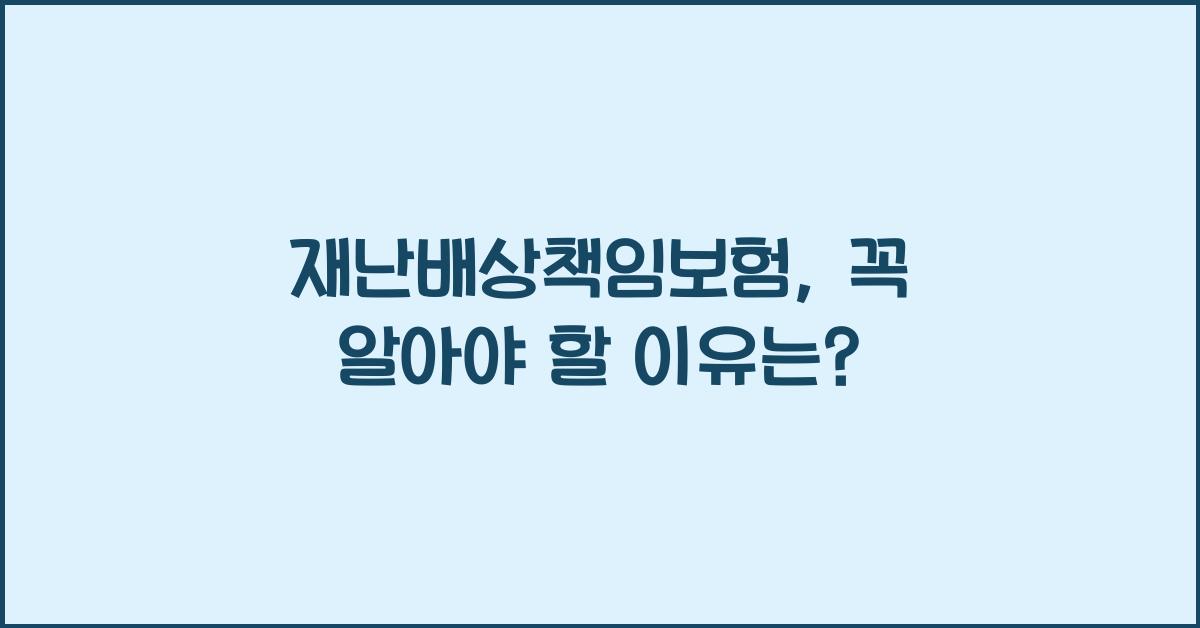 재난배상책임보험