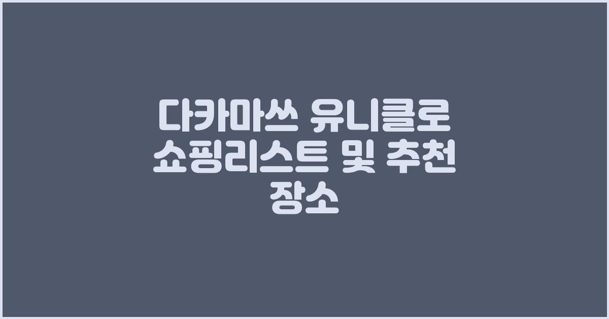 다카마쓰 유니클로 쇼핑리스트 및 추천 장소