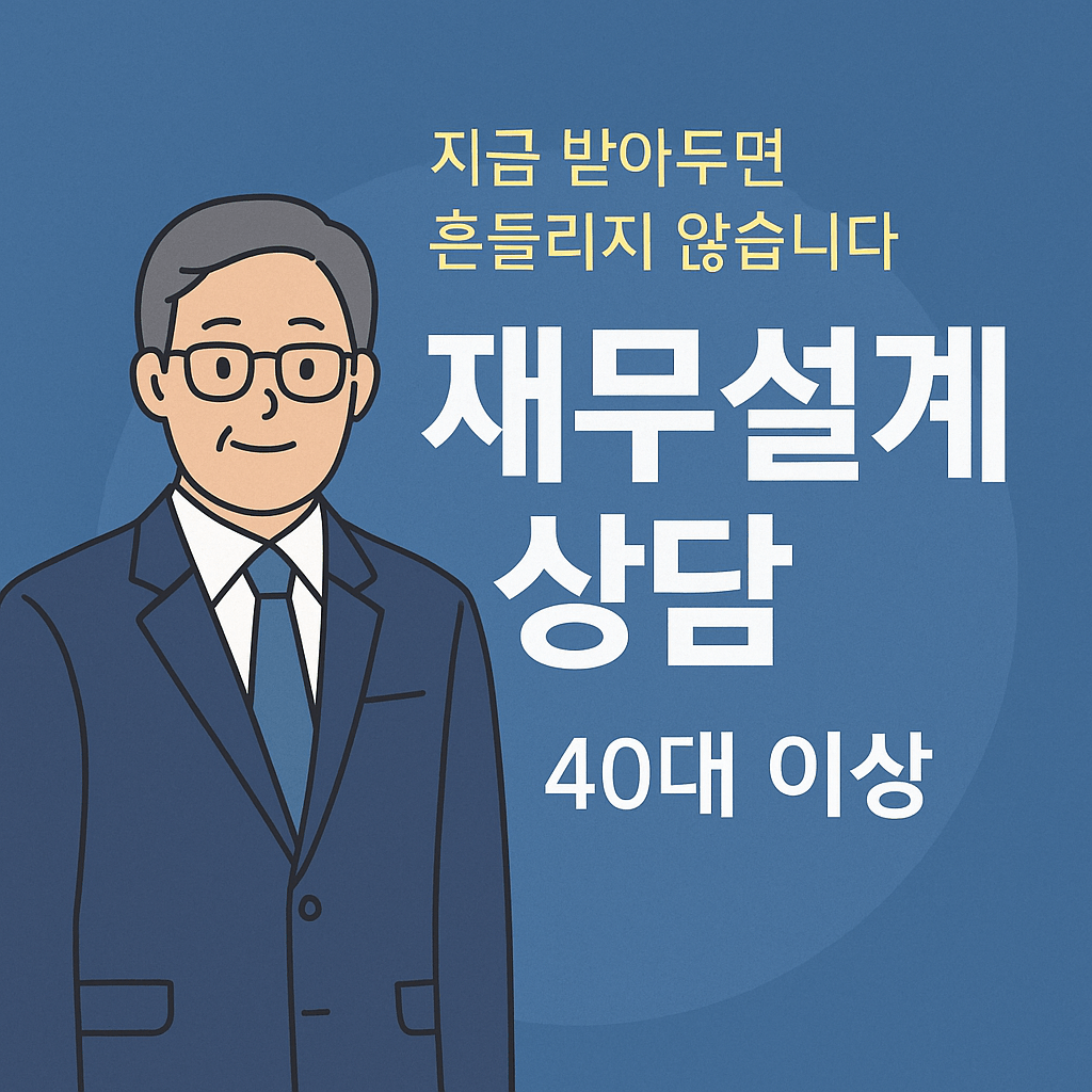 재무설계상담, 지금 받아두면 흔들리지 않습니다