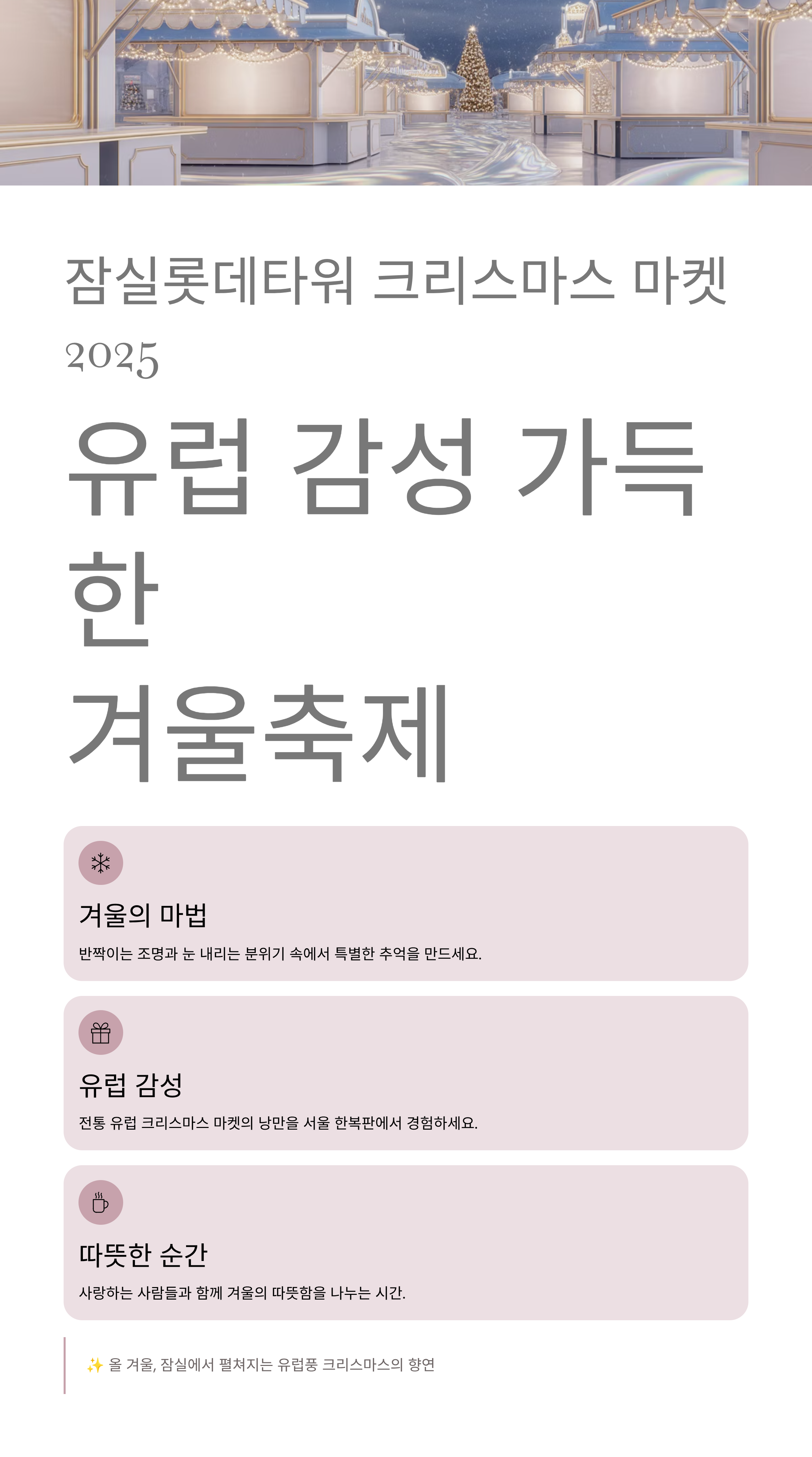 잠실롯데타워 크리스마스 마켓 2025, 유럽 감성 가득한 겨울축제