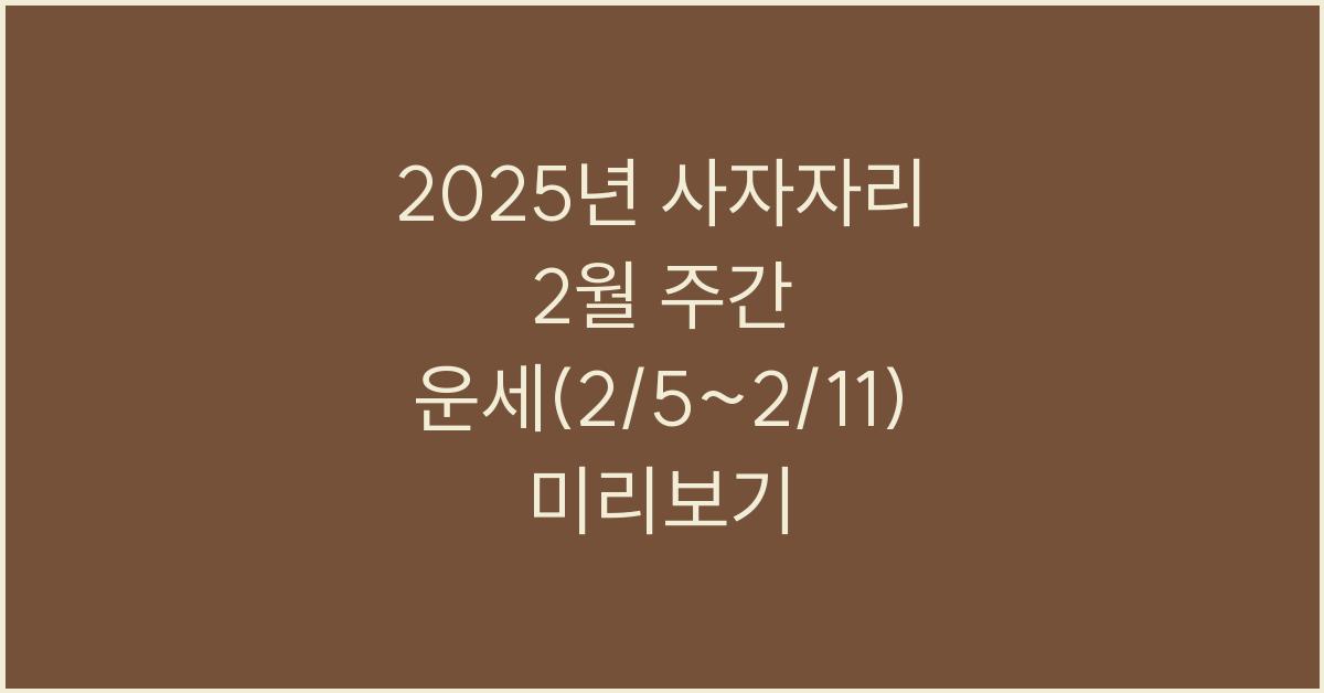 2025년 사자자리 2월 주간 운세(2/5~2/11)