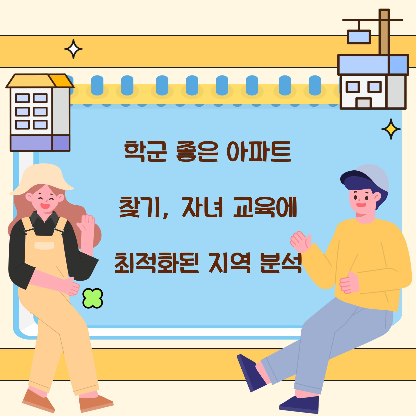 학군 좋은 아파트 찾기