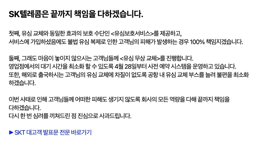 SKT 해킹 사건 이후 홈페이지에 표시된 SK텔레콤 사과문