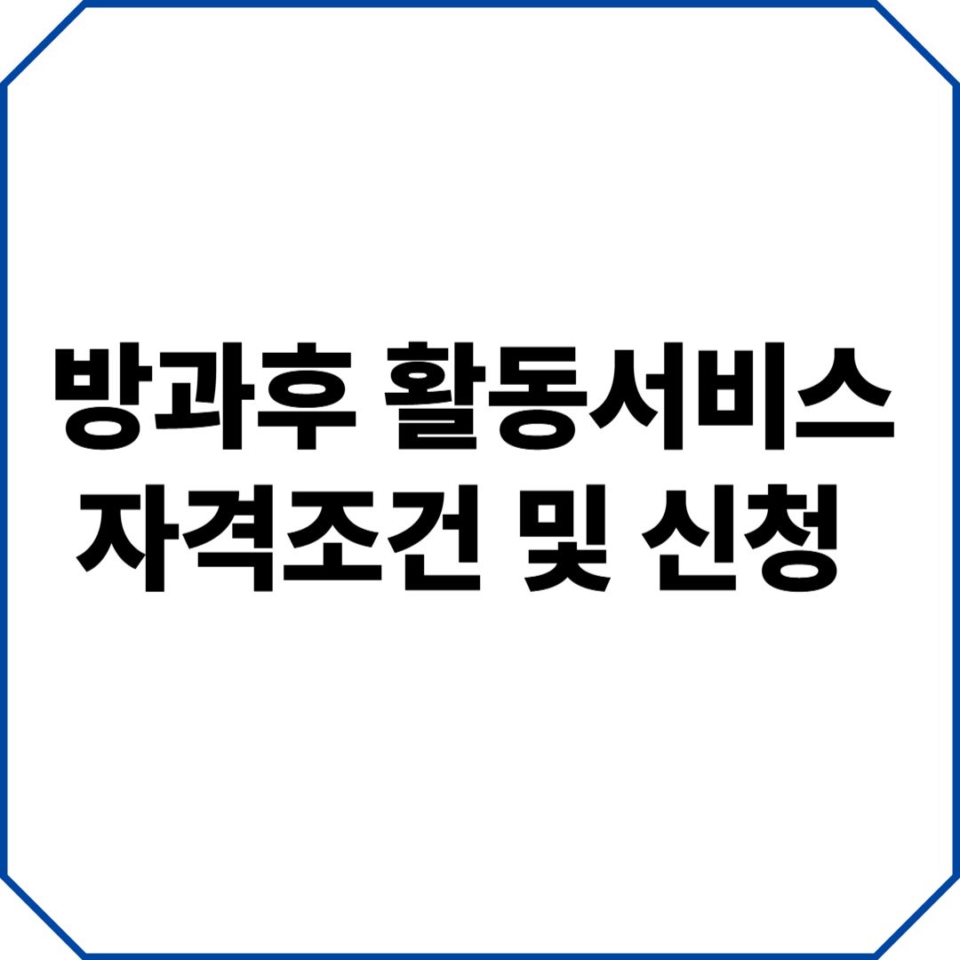 청소년 발달장애인 방과후활동서비스 완벽 가이드 (2025년 최신 정보)