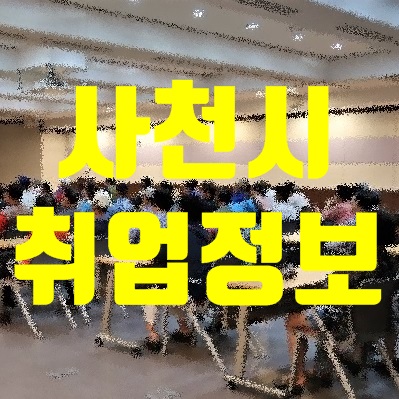 사천시청 구인구직
