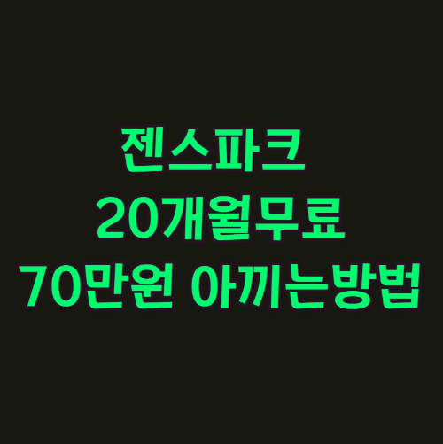 젠스파크(GenSpark) plus 20개월 무료 이용 70만원 아끼는 방법