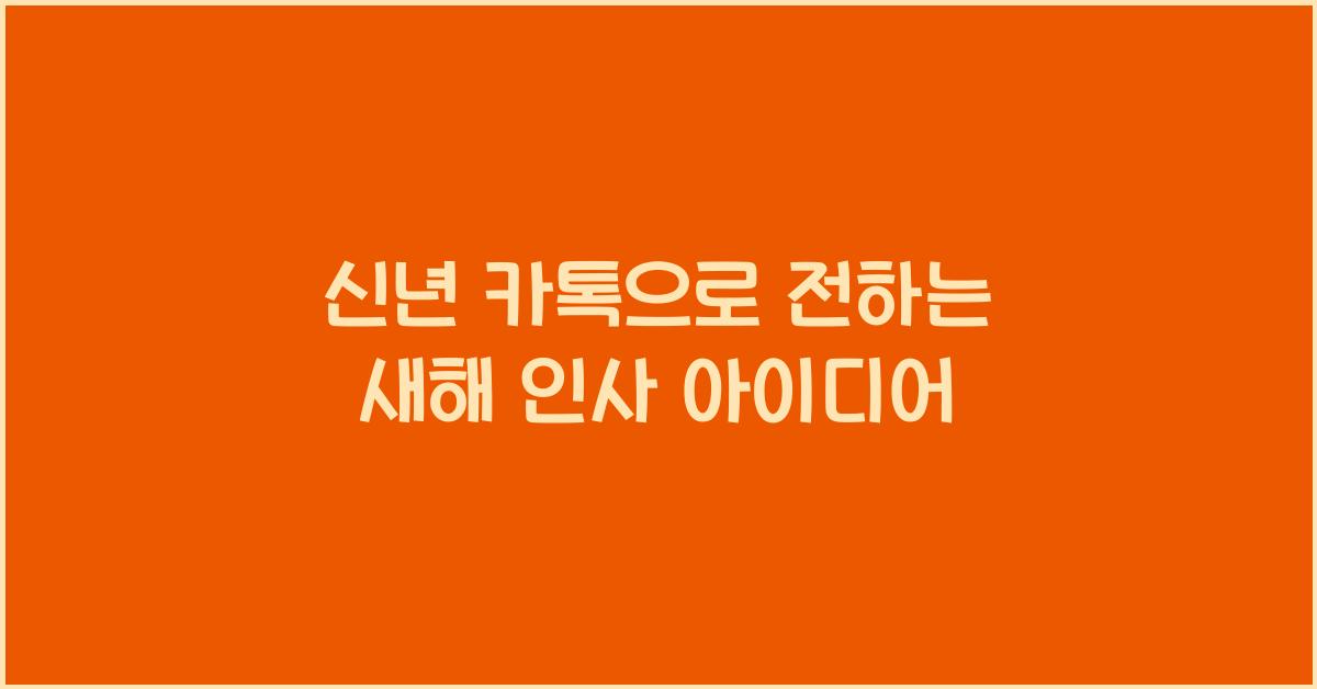 신년 카톡