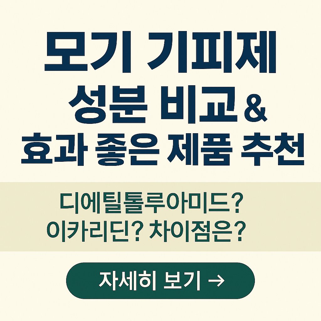 모기 기피제 성분 비교 썸네일 이미지