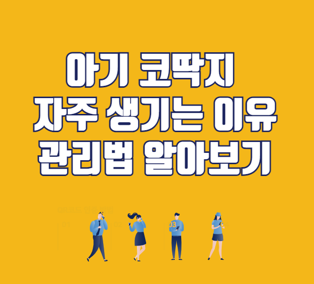 아기 코딱지 자주 생기는 이유와 관리법 알아보기