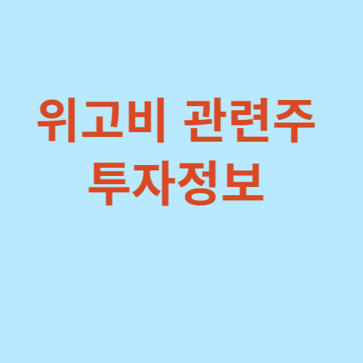 위고비-관련주