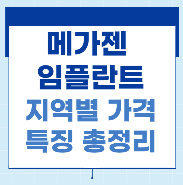 메가젠 임플란트