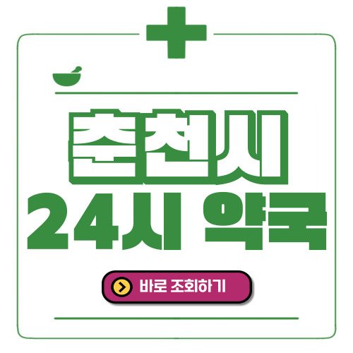춘천시 24시간 일요일(휴일) 운영 약국