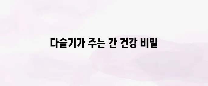 다슬기 효능 – 간 건강에 좋은 이유와 간편 섭취 방법