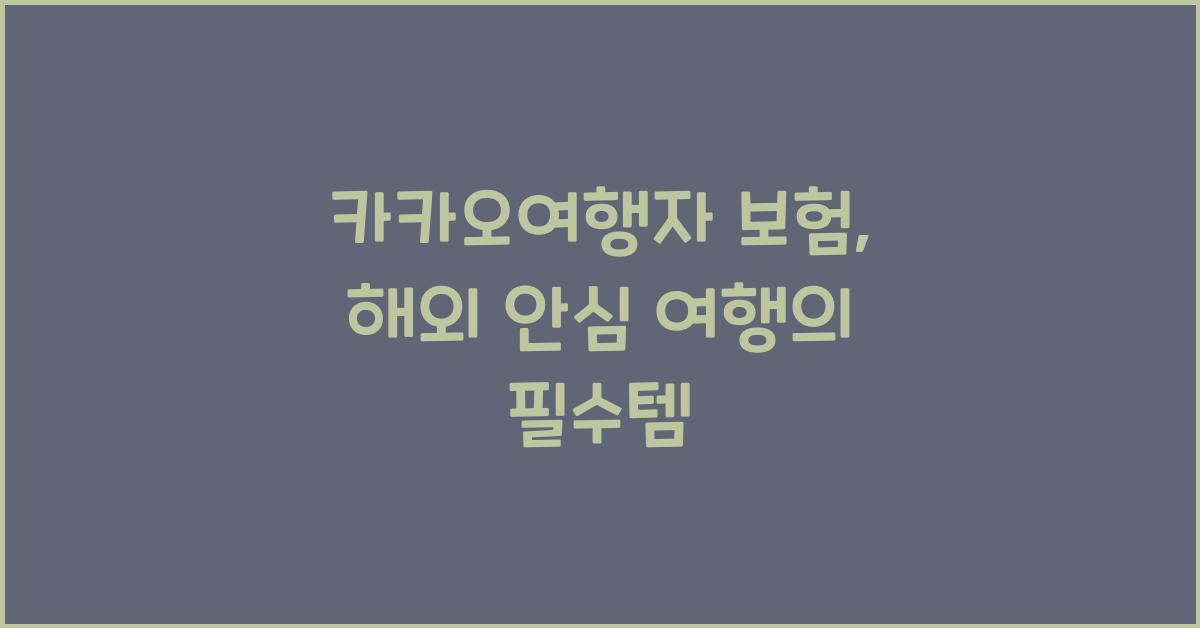 카카오여행자 보험
