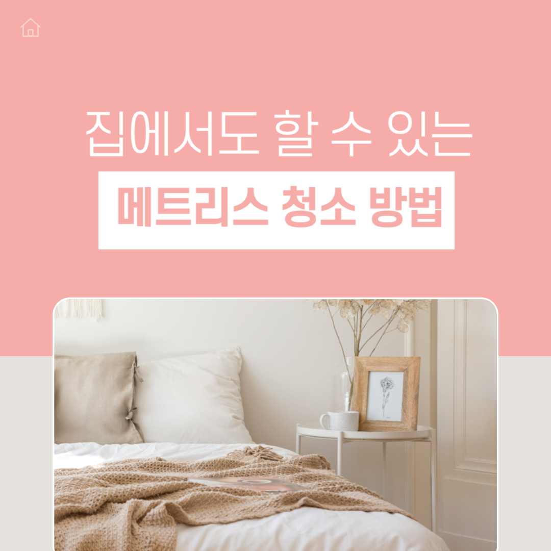 메트리스 청소 방법