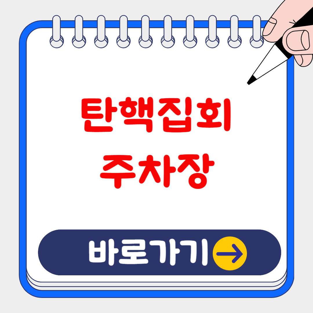 여의도 탄핵 집회, 저렴한 주차장 정보 및 국회 의사당 공중 화장실 총정리