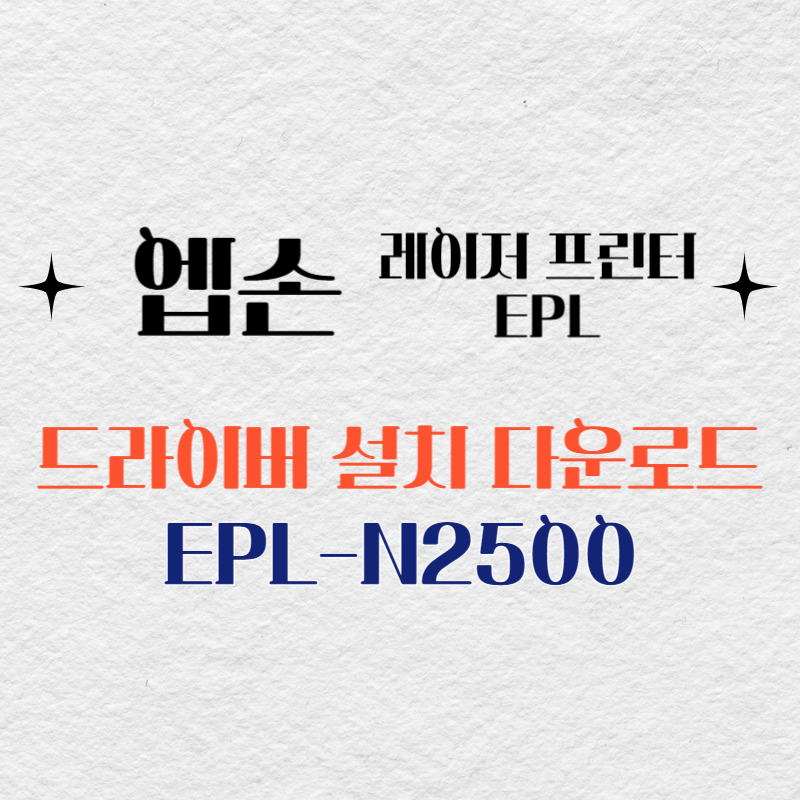 엡손 레이저 프린터 EPL-N2500 드라이버 다운로드