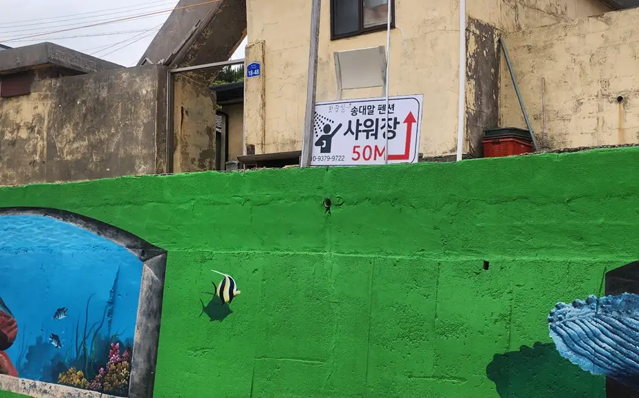 송대말펜션-샤워-50M