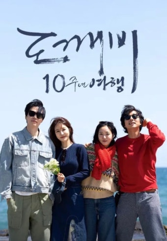 '도깨비 10주년 여행' 포스터