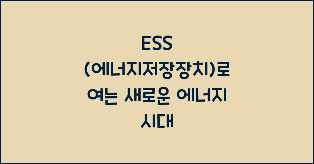ESS (에너지저장장치)