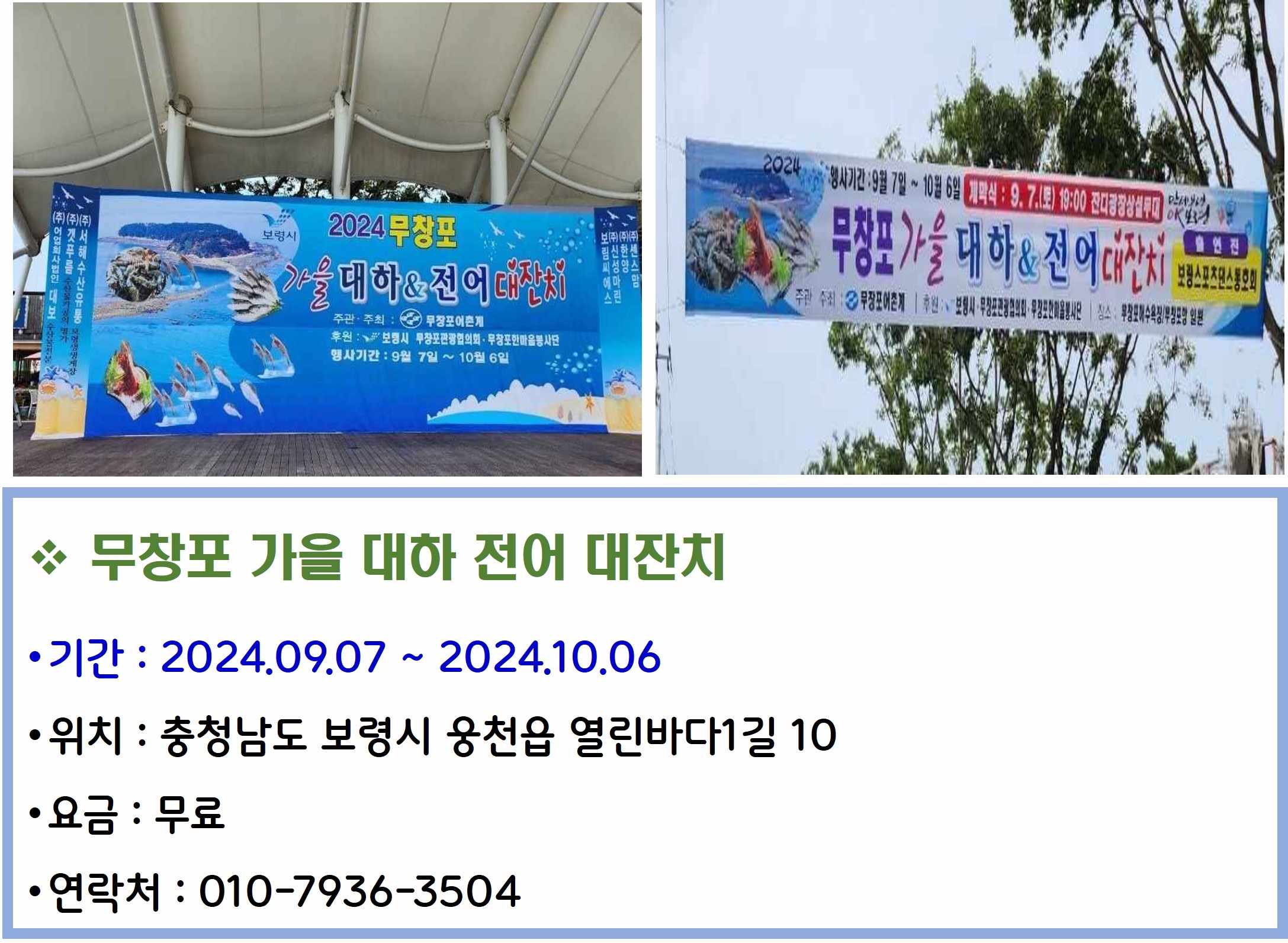 무창포 가을 대하 전어 대잔치