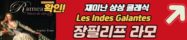 장필리프 라모 클래식