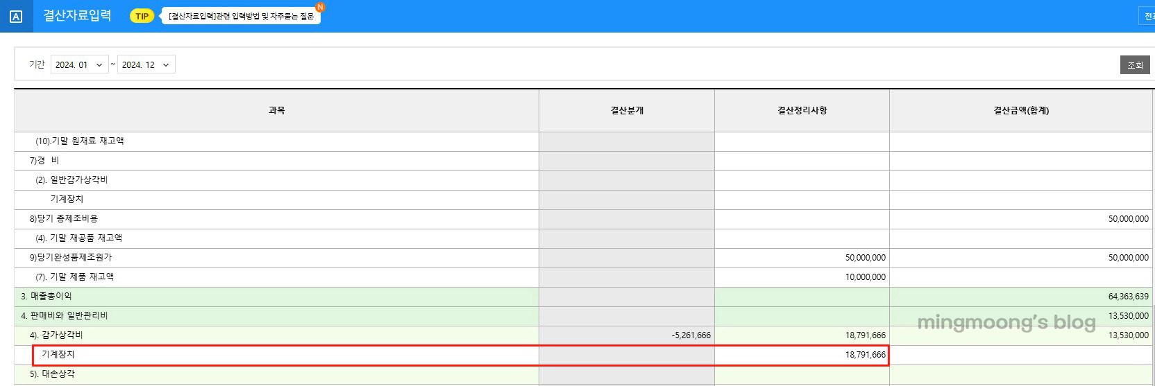더존 위하고 자동결산 결산자료입력 원가설정 감가상각비