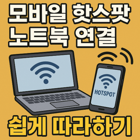 모바일 핫스팟 노트북 연결 방법