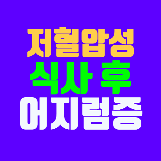 저혈압성 식사 후 어지럼증