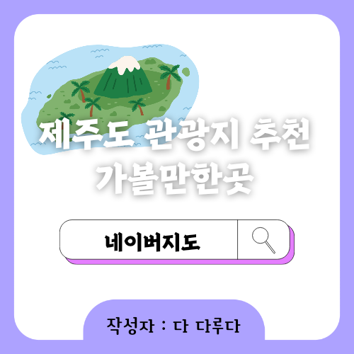 제주도 관광지 추천 가볼만한곳 검색하기 네이버지도