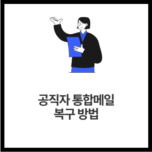 공직자 통합메일 복구 방법