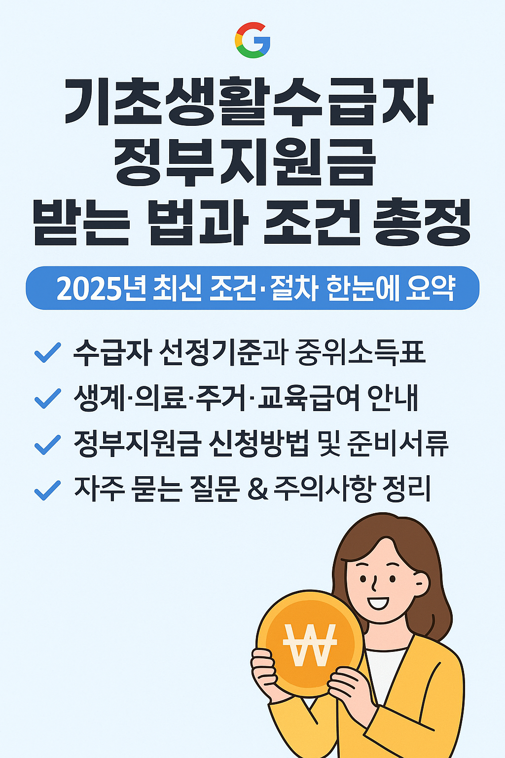 기초생활수급자 정부지원금