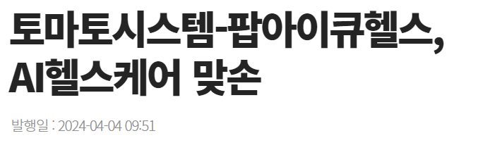 토마토시스템-팝아이큐헬스&#44; AI헬스케어 맞손