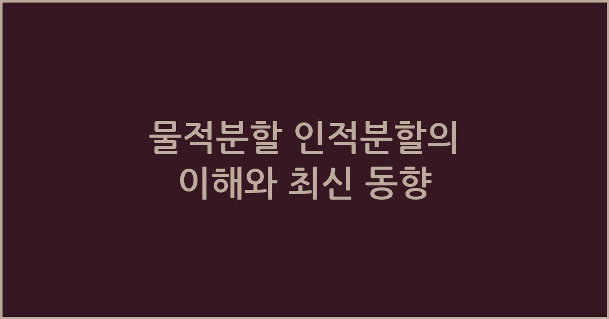 물적분할 인적분할