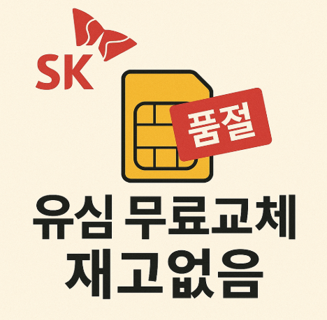 SK텔레콤 유심 무료 교체 시작! 그러나 유심 재고 부족으로 고객 불만