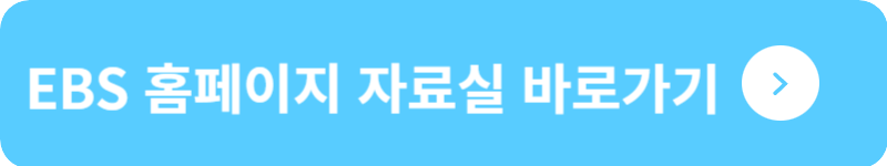 EBS 홈페이지 자료실 바로가기