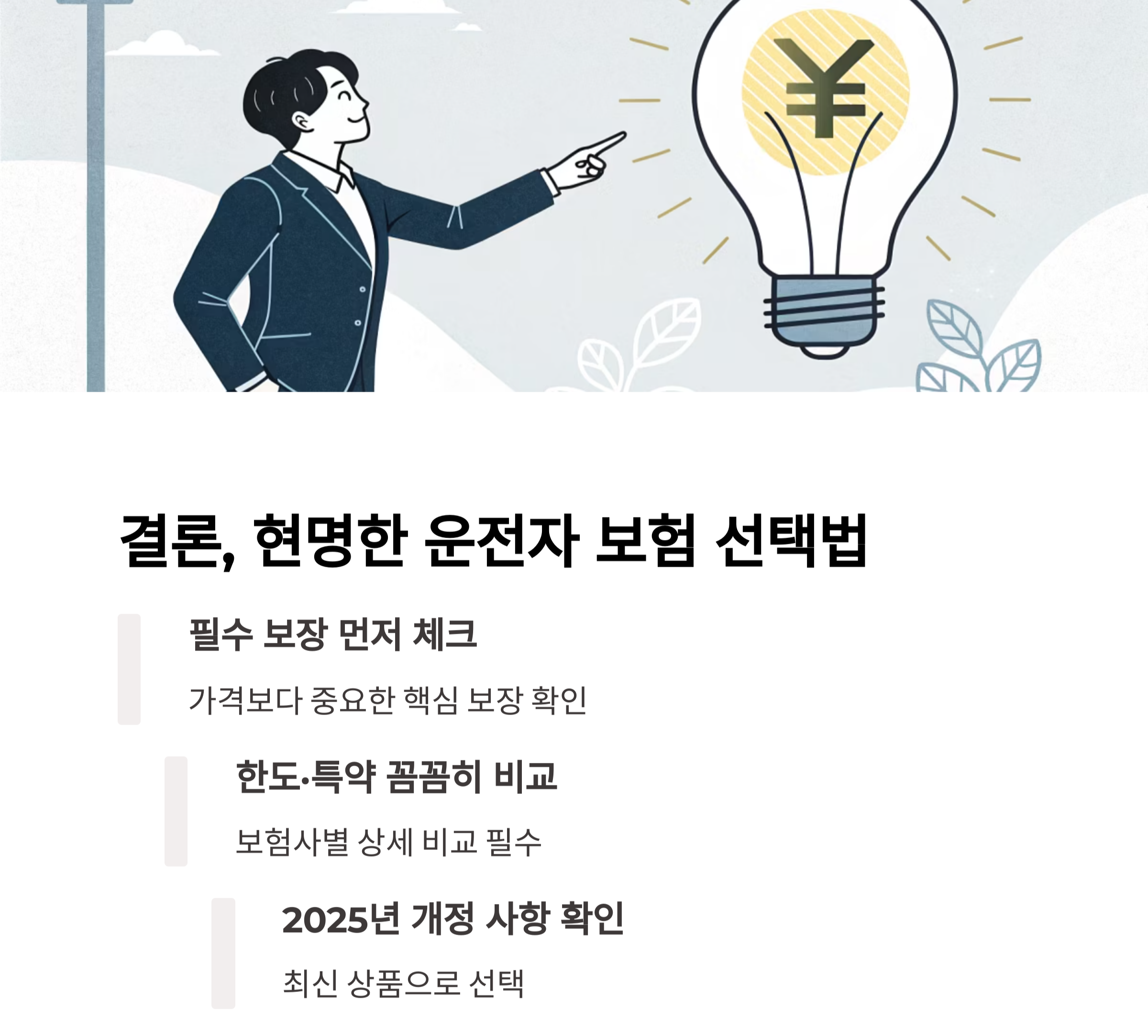 현명한 운전자 보험 선택의 마무리